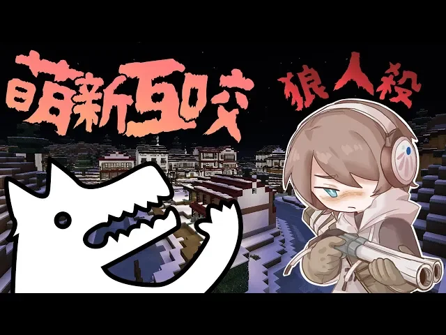『minecraft』萌新狼人互咬忍者帥氣走位|凹嗚狼人殺|直播精華|ft.很多人